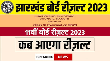 jac 11th result 2023 | jac class 11th result 2023 | 11th result kab aayega 2023 | jac 11 result date