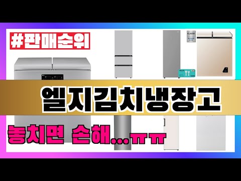 엘지김치냉장고 추천 판매순위 및 가격 평점 비교 후기 리뷰 2025년