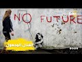 تعرف على الفنان المجهول والغامض بانسكي الذي ترك بصمات سيخلدها التاريخ وبيعت لوحاته بالملايين