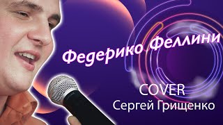 Федерико Феллини ( Cover) Сергей Грищенко