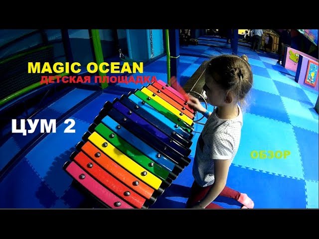 ЦУМ 2, Детская площадка MagicOcean\\Tsum 2, Playground - YouTube