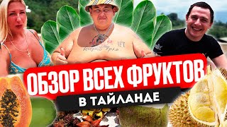 ПРОБУЕМ ВСЕ ФРУКТЫ ТАЙЛАНДА С КРАСАВИЦЕЙ МАРИНОЙ!