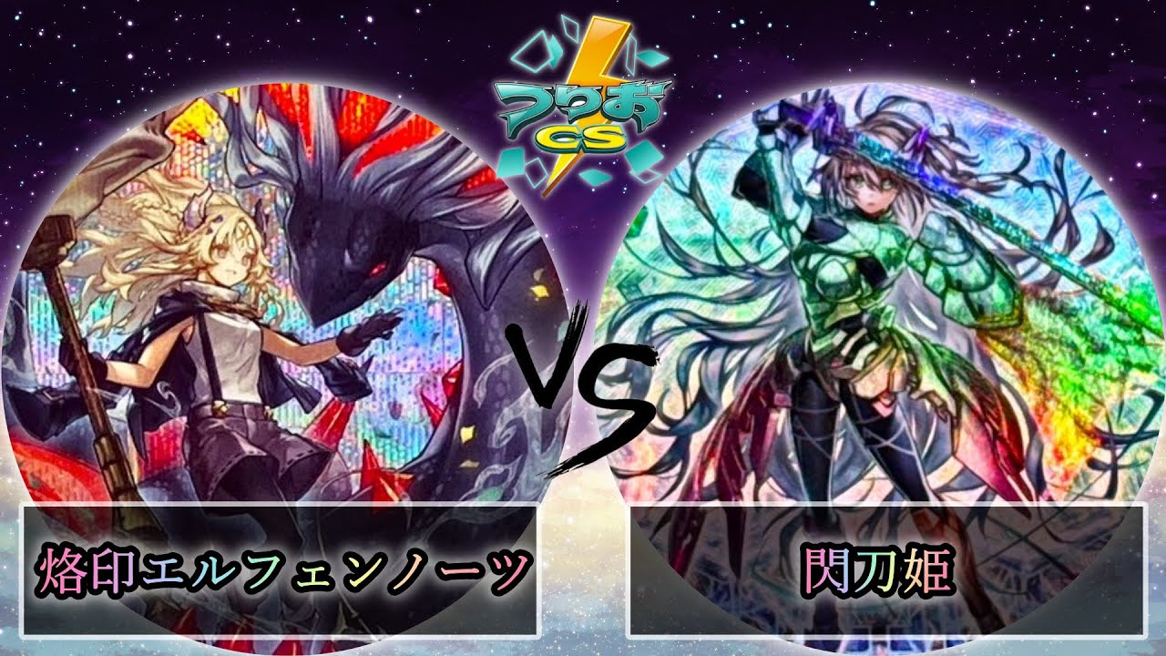 第10回つりおCS北関東】予選1回戦 烙印エルフェンノーツ vs 閃刀姫