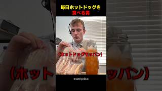 毎日ホットドッグを食べる男