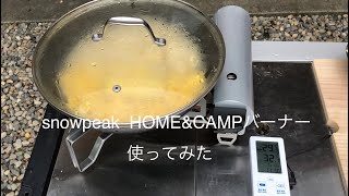 snowpeak  HOME & CAMP バーナー使ってみた