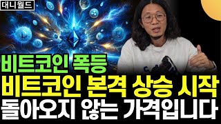 비트코인 폭주 시작했다. 투자를 고민하고 있다면 이렇게 하세요 (대니월드 / 1부)