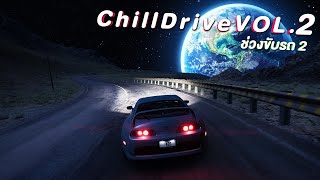 การเดินทางและเสียงดนตรี - Chill Drive VOL.2  