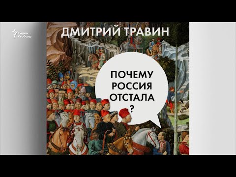 Опоздавшая держава. В чем причины российской отсталости?