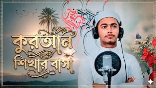 দারুল কুরআন জামালিয়া মডেল মাদ্রাসা | হৃদয়ছোঁয়া ইসলামিক গজল ২০২৬ | Quranic Nasheed