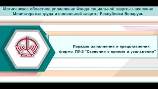 картинка: Порядок заполнения и представления формы ПУ-2 