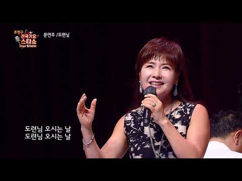 가수 문연주 도련님 조영구 전국가요스타쇼 3 26회