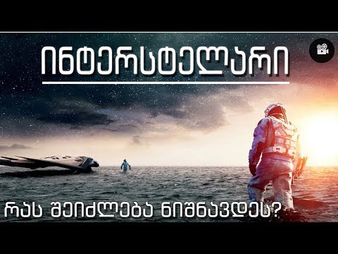 რას შეიძლება ნიშნავდეს - ''ინტერსტელარი''
