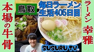 【鳥取 ラーメン】ラーメン幸雅 20時間煮込んだ！本場鳥取の牛骨ラーメンをすする【Ramen 飯テロ】SUSURU TV.第405回