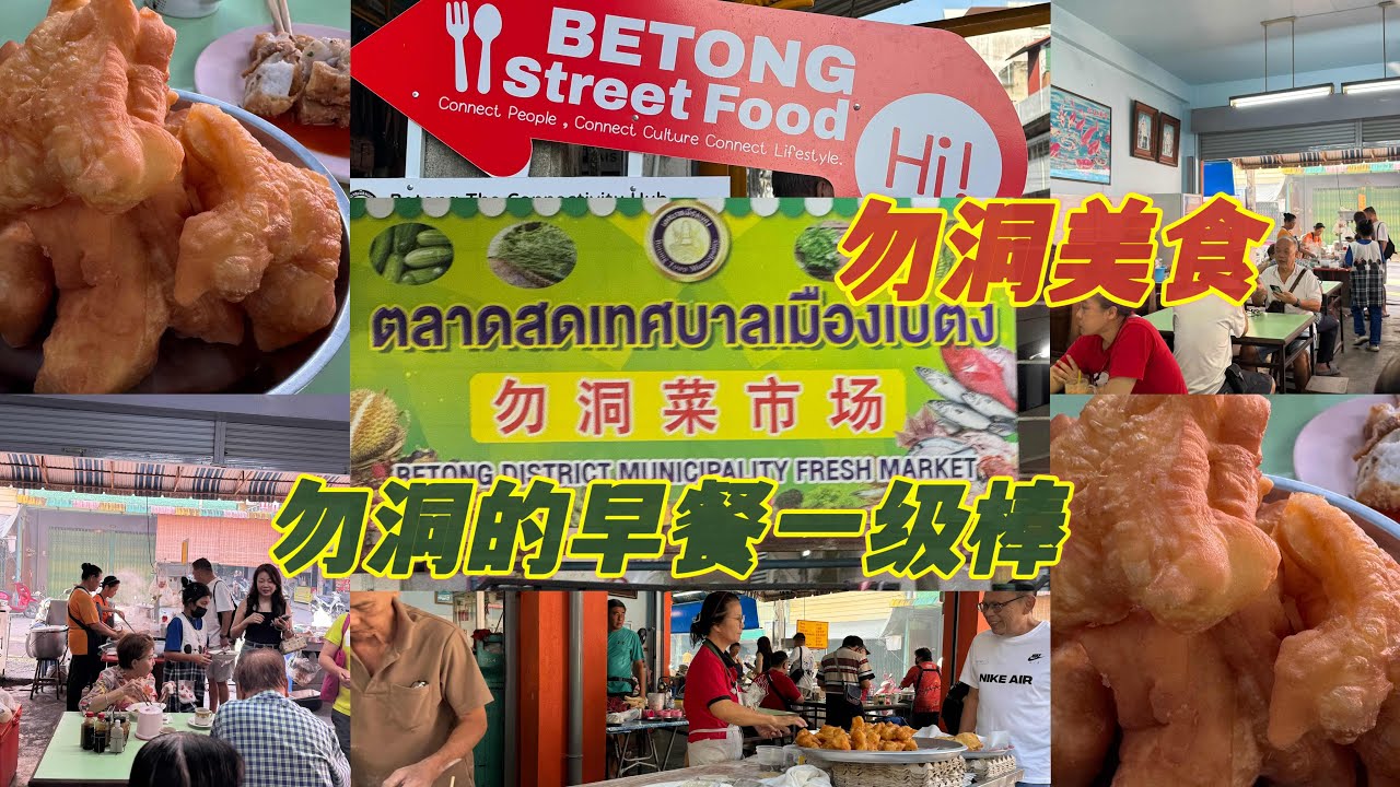 大年初十我们一早就去勿洞巴刹附近找美食😋这里的咖喱面和油条一级棒👍好吃😋有机会可以去打卡试试看