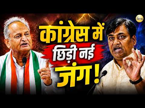 'चौथी बार गहलोत CM' के नारे से कांग्रेस में तूफान! कांग्रेस में छिड़ी नई सियासी लड़ाई...