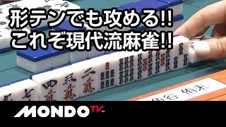 形式テンパイでも攻める!!これぞ現代流麻雀!!