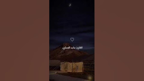 تلاوة جميلة للقارئ ماجد العماري