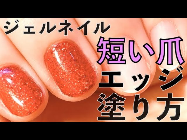 ジェルネイル エッジの塗り方 短い爪塗り方 Youtube
