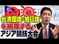 台湾旗を掲げて応援しようとした台湾人をアジア競技大会が排除　旭日旗の使用も禁止　もうやめませんか？　旭日旗には根拠がないし、台湾は台湾です。