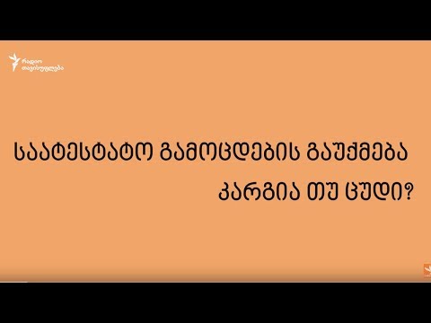 კარგია თუ ცუდი საატესტატო გამოცდების გაუქმება?