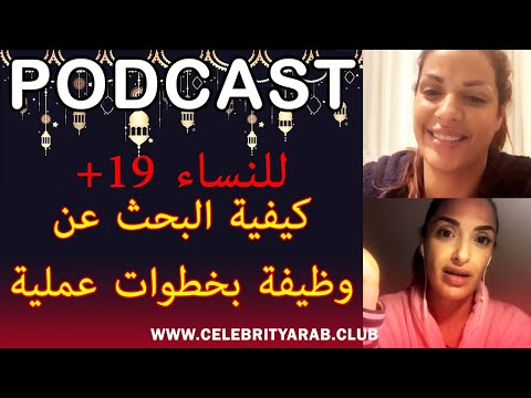 🔴 PODCAST : Maya dbaich للنساء +19سنة...كيفية البحث عن وظيفة بخطوات عملية مع مايا دبايش