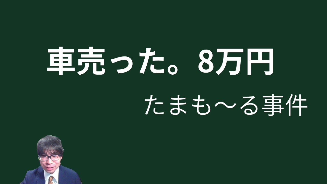 車を8万円で売ったら、ゲーム機の歴史の話になった夜