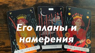 картинка: Его планы и намерения ❤️❤️❤️