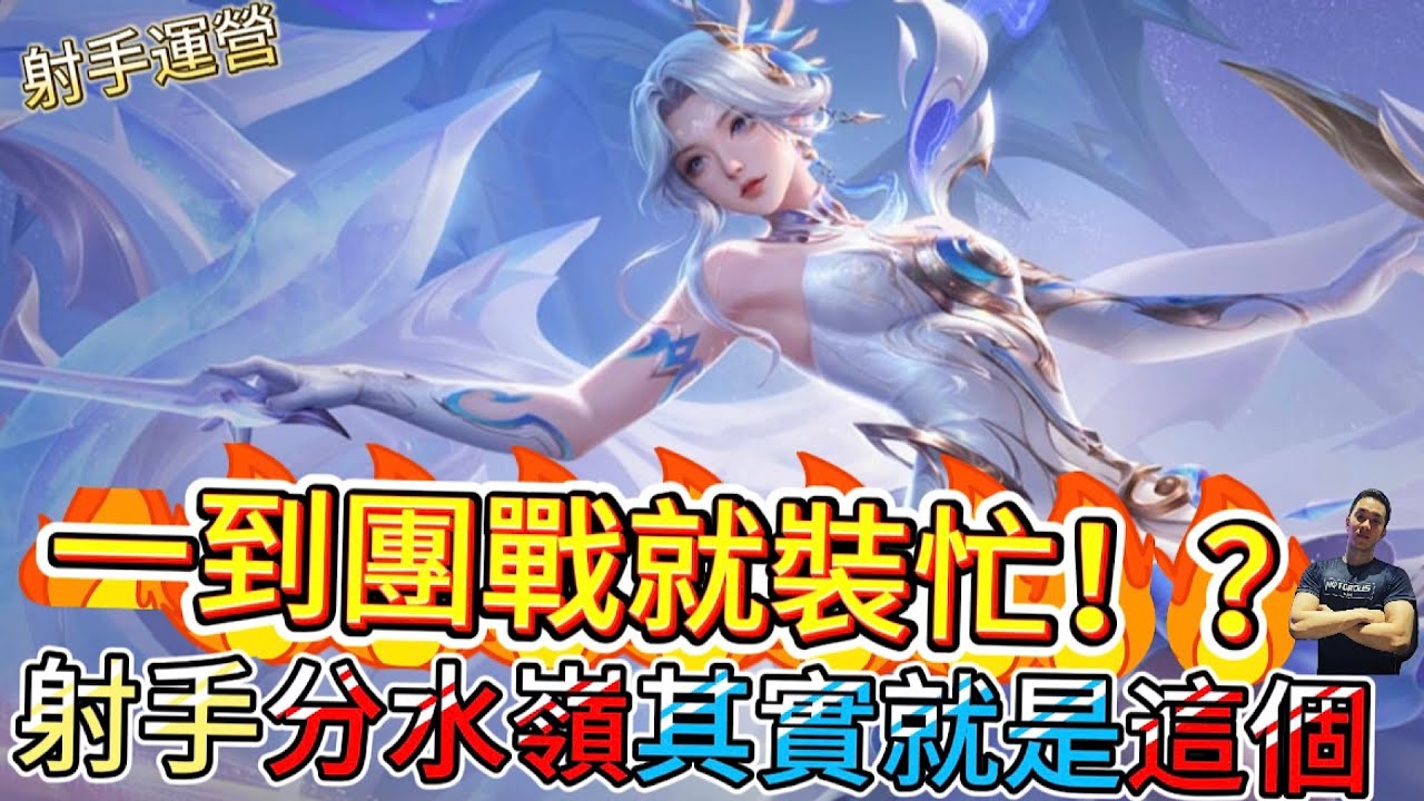 傳說對決｜團戰總是廢？射手『分水嶺秘密』全解析，優化後KDA暴漲50%！射手教學｜特爾安娜絲Arena of Valor 【貝瑞】