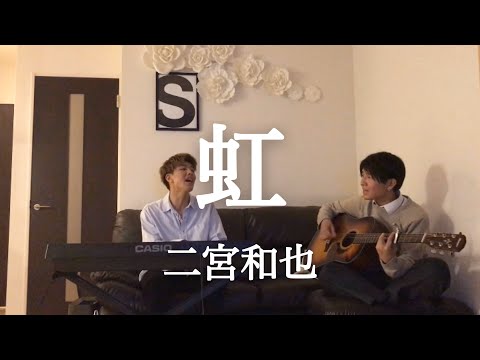 【虹 / 二宮和也】歌ってみた‼︎  covered by 鈴木鈴木