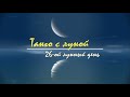 9 - 10 ноября 2023, 26 лунный день - астрологический прогноз на сегодня. Танго с Луной.