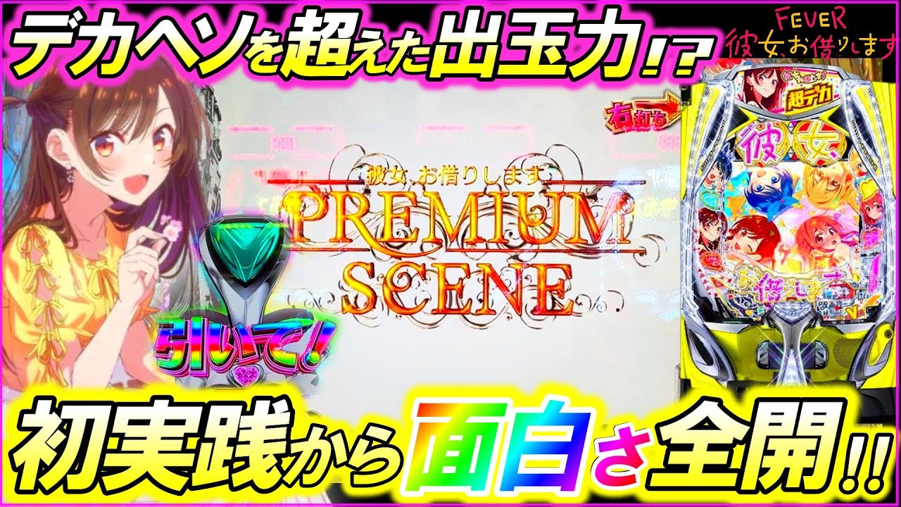 新台【eF彼女､お借りします】神ヒキ連発!?かのかりの魅力が詰まった初実践!!!【パチンコ実践】【オカパチ】