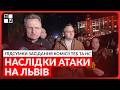 Наслідки атаки на Львів: Підсумки засідання комісії ТЕБ та НС