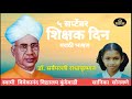 शिक्षक दिवस मराठी भाषण / Teachers Day Speech Marathi /  5th Sep Teachers Day Marathi Bhashan