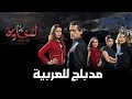 مسلسل الخاوة الجزء الثاني مدبلج للعربية حصريا