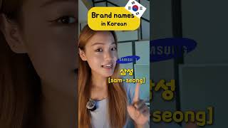 Brand names in Korean 🇰🇷 #koreanlesson #koreanteacher #learnkorean