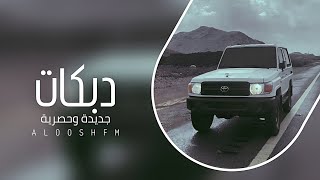 دبكه طرب مطلوبه 2025 - زعلان الغالي وما جاني.