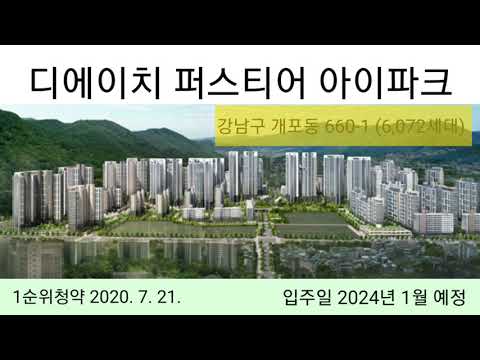 디에이치 퍼스티어 아이파크 분양정보