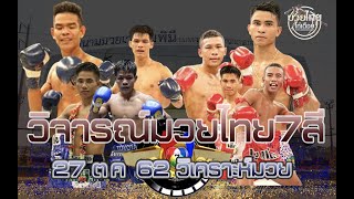 วิจารณ์มวยไทย7สี วันอาทิตย์ที่ 27 ตุลาคม 2562วิเคราะห์มวย