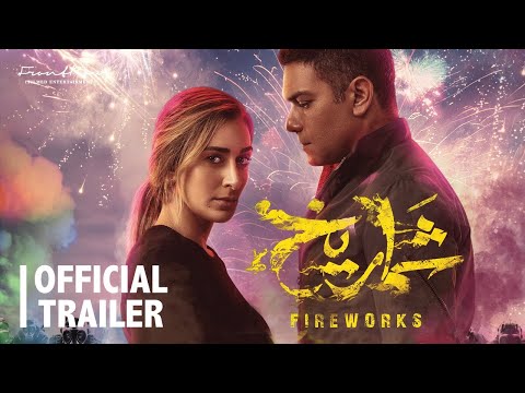 Shamrikh Trailer | December 7  | الإعلان الرسمي لفيلم شماريخ | يعرض في صالات السينما ٧ ديسمبر