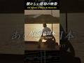 昭和な映像と音楽1 LOVE IS EVERYTHING(ラヴ・イズ・エヴリシング)/木村昇 ルパン三世 ED #昭和 #懐かしい
