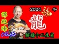 📈㊙️🐲｜生肖《龍》｜龍年 ｜KenSir講解十二生肖｜2024龍年運程｜事業｜金錢｜健康｜掌握命運攻略