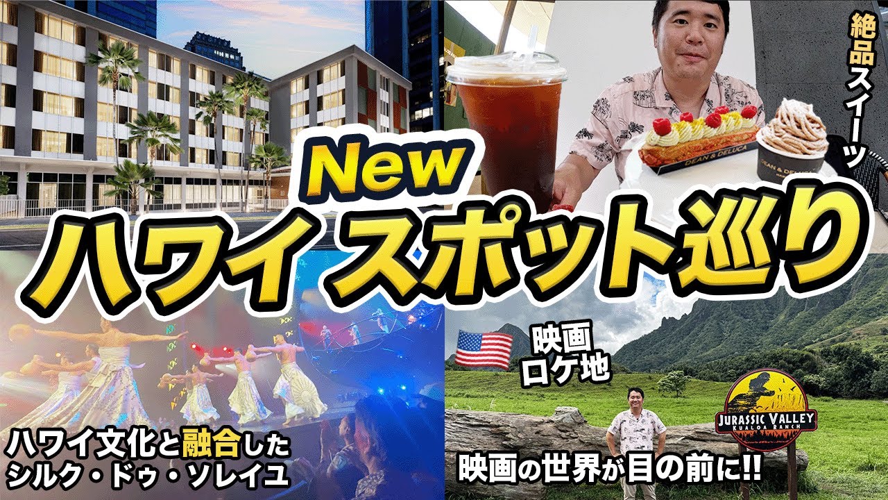 A 3-day, 2-night trip to Honolulu! Visiting new spots in Hawaii