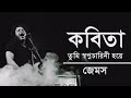 Kobita James Kobita Tumi Shopnocharini Hoiye কব ত ত ম Lyrics James MYTHS007 