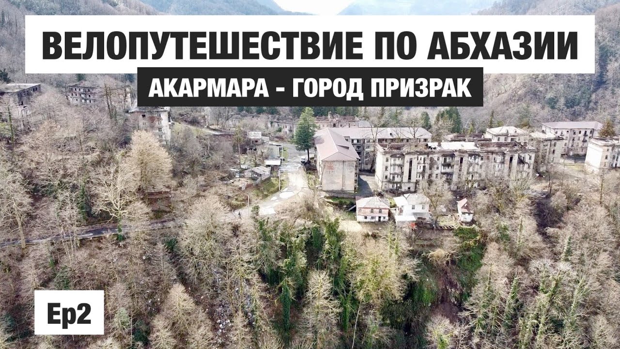 Абхазия на велосипеде, ер2 - Ткуарчал, Акармара, едем в город призрак ...