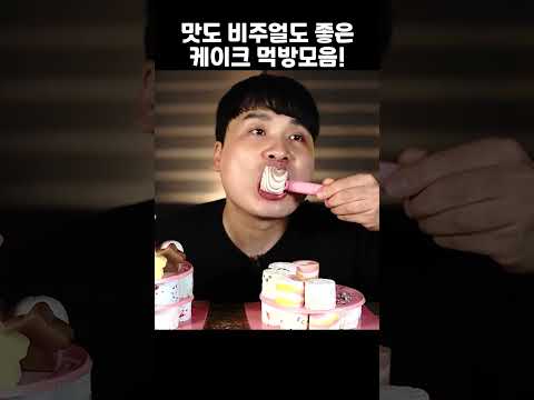 <strong>맛도</strong> 비주얼도 좋은 케이크 먹방~!! #shorts