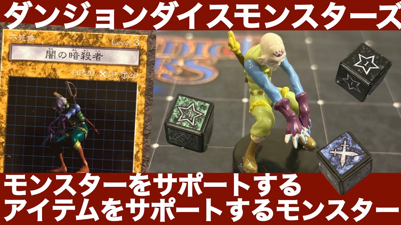 闇の暗殺者編】ダンジョンダイスモンスターズモンスター解説 - YouTube