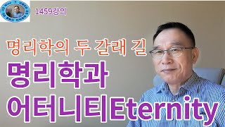 1459강의. 명리학과 어터니티Eternity, 명리학命理學 두 갈래 길, 미래학 강의, 인문 명리학 강의,…