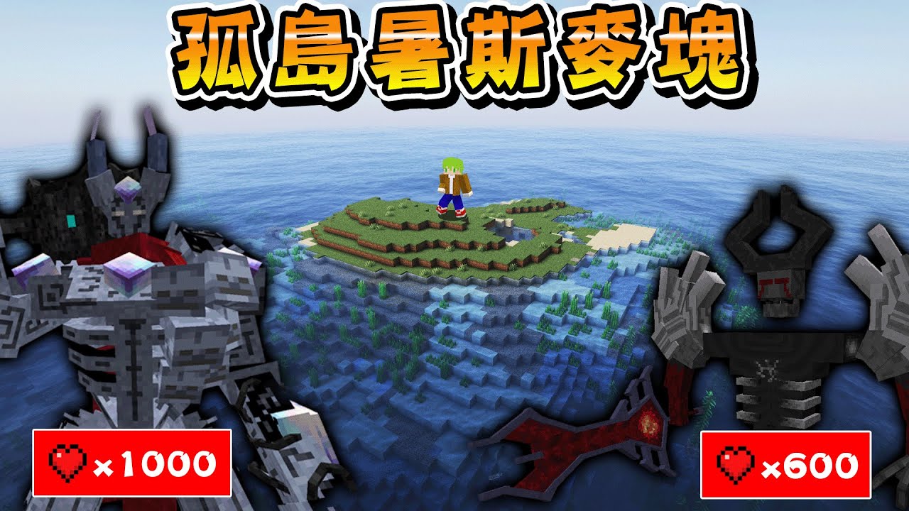 【2025暑期直播】在孤島建造挑戰超強Boss的據點，阿斯魂系Boss暑斯麥塊生存系列直播 #1 Minecraft