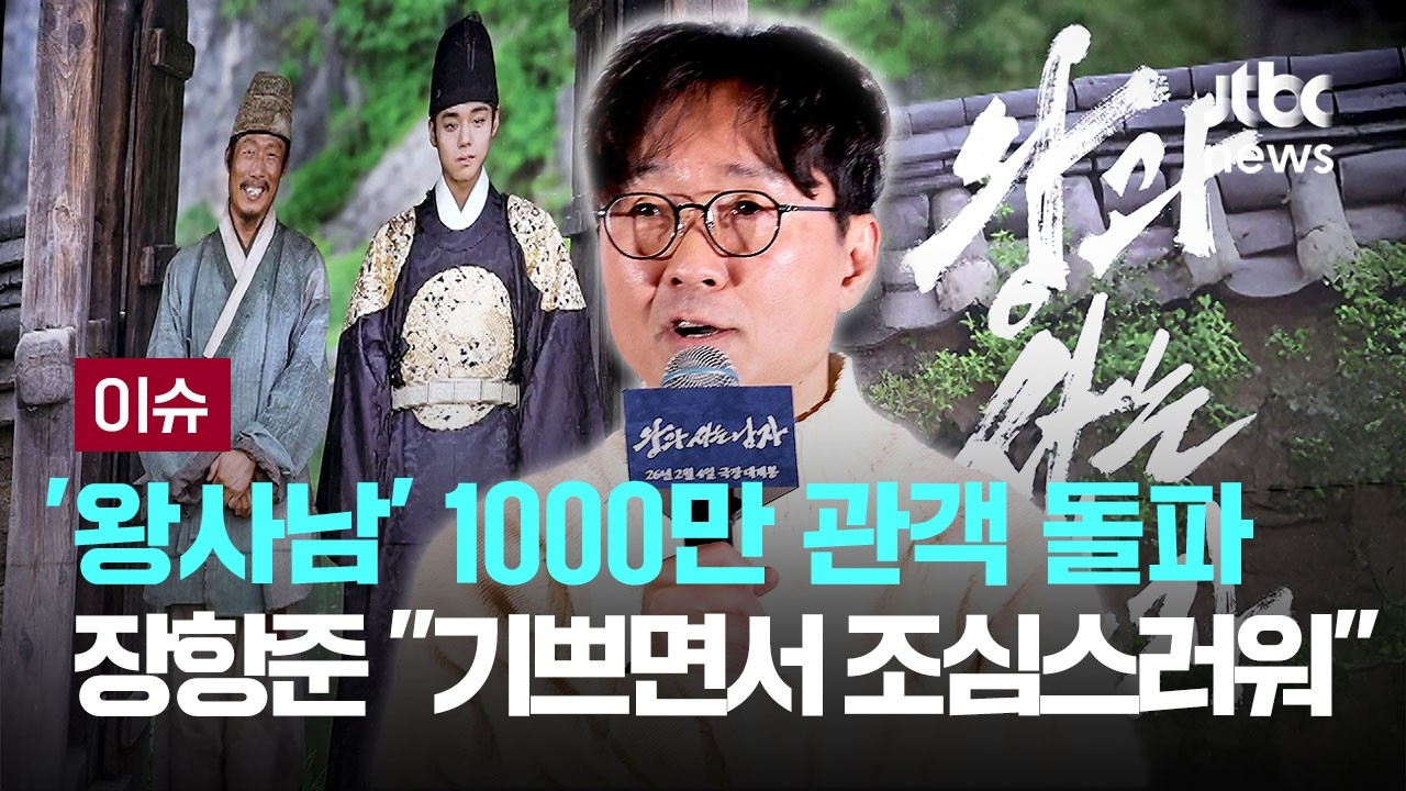 '비운의 왕' 단종 이야기 통했다...1000만 감독 우뚝 '왕사남' 장항준 감독 
