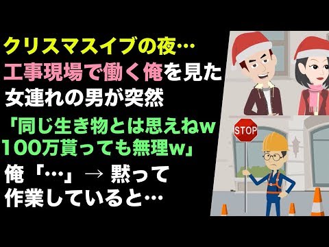 クリスマスイブ 工事現場で働く俺を見た女連れ男 同じ生き物とは思えねーw 俺 黙って作業を続けていると Youtube